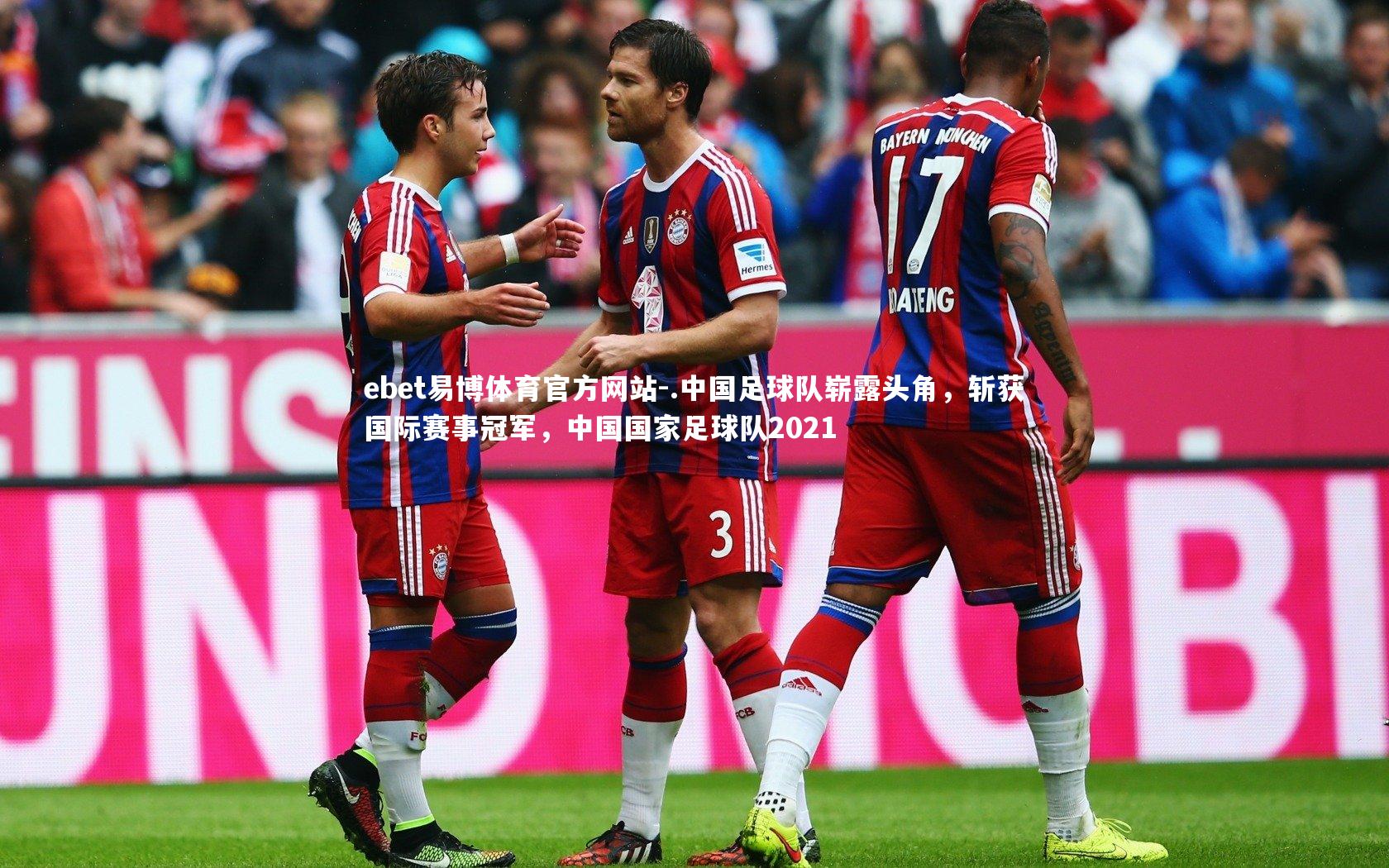 .中国足球队崭露头角,斩获国际赛事冠军,中国国家足球队2021