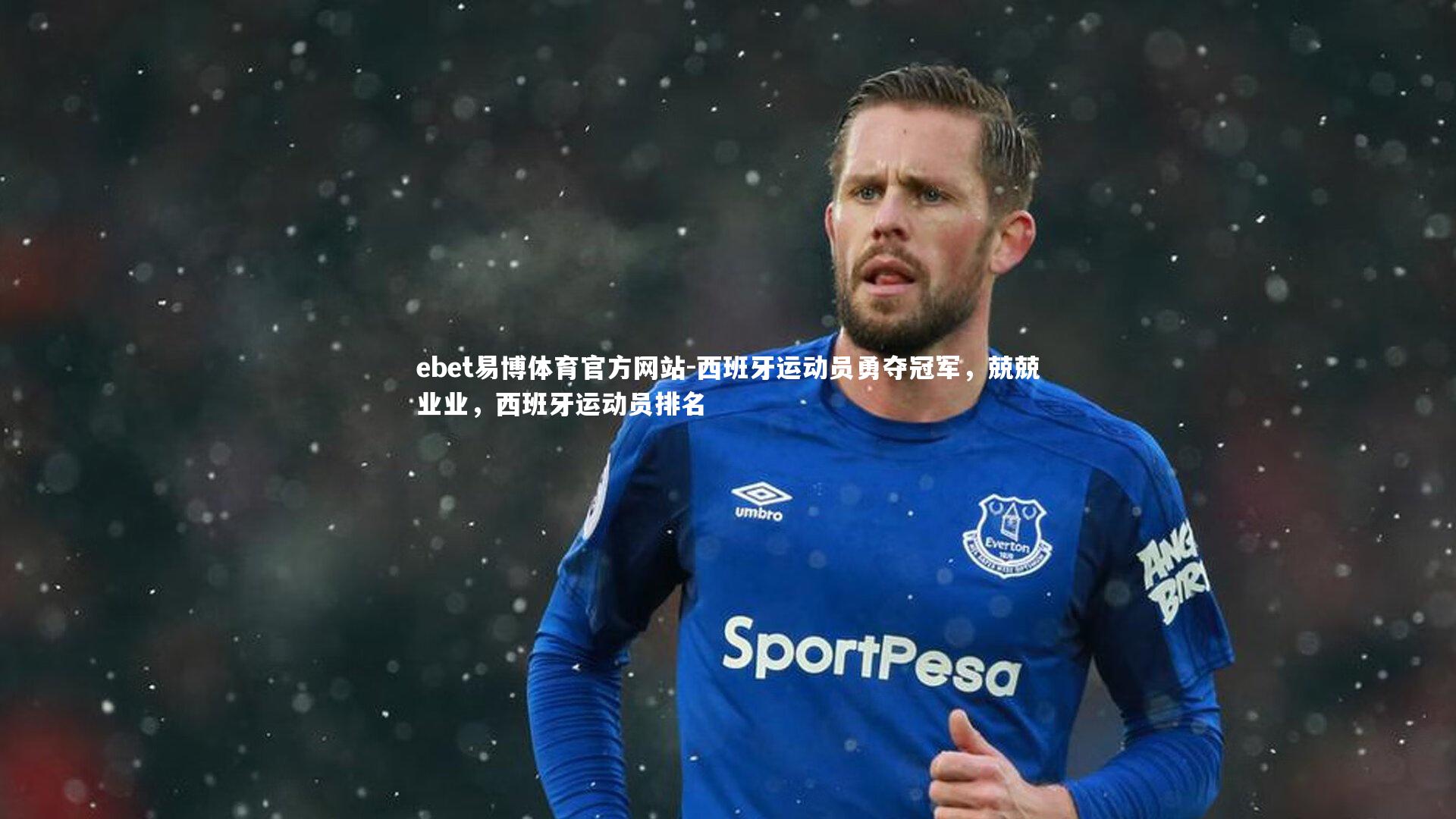 ebet易博体育官方网站-西班牙运动员勇夺冠军，兢兢业业，西班牙运动员排名