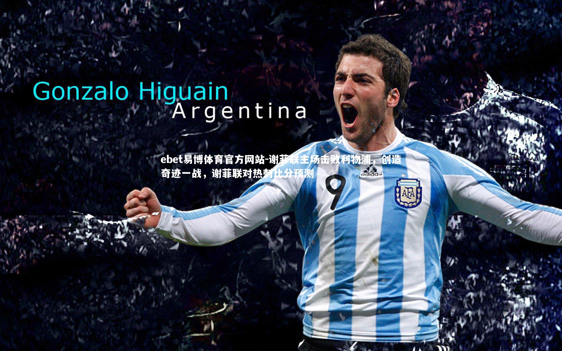 谢菲联主场击败利物浦,创造奇迹一战,谢菲联对热刺比分预测