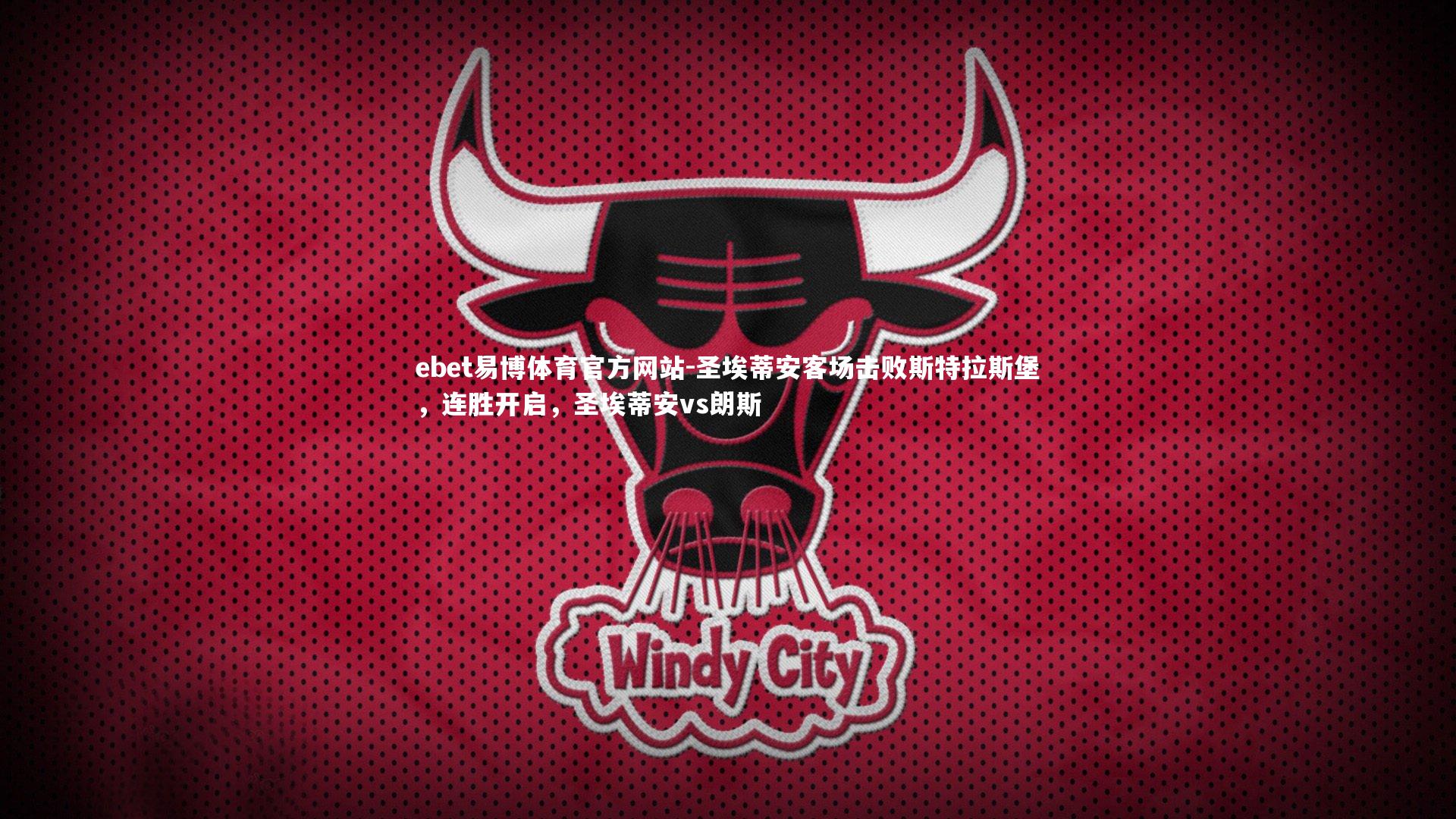 圣埃蒂安客场击败斯特拉斯堡，连胜开启，圣埃蒂安vs朗斯