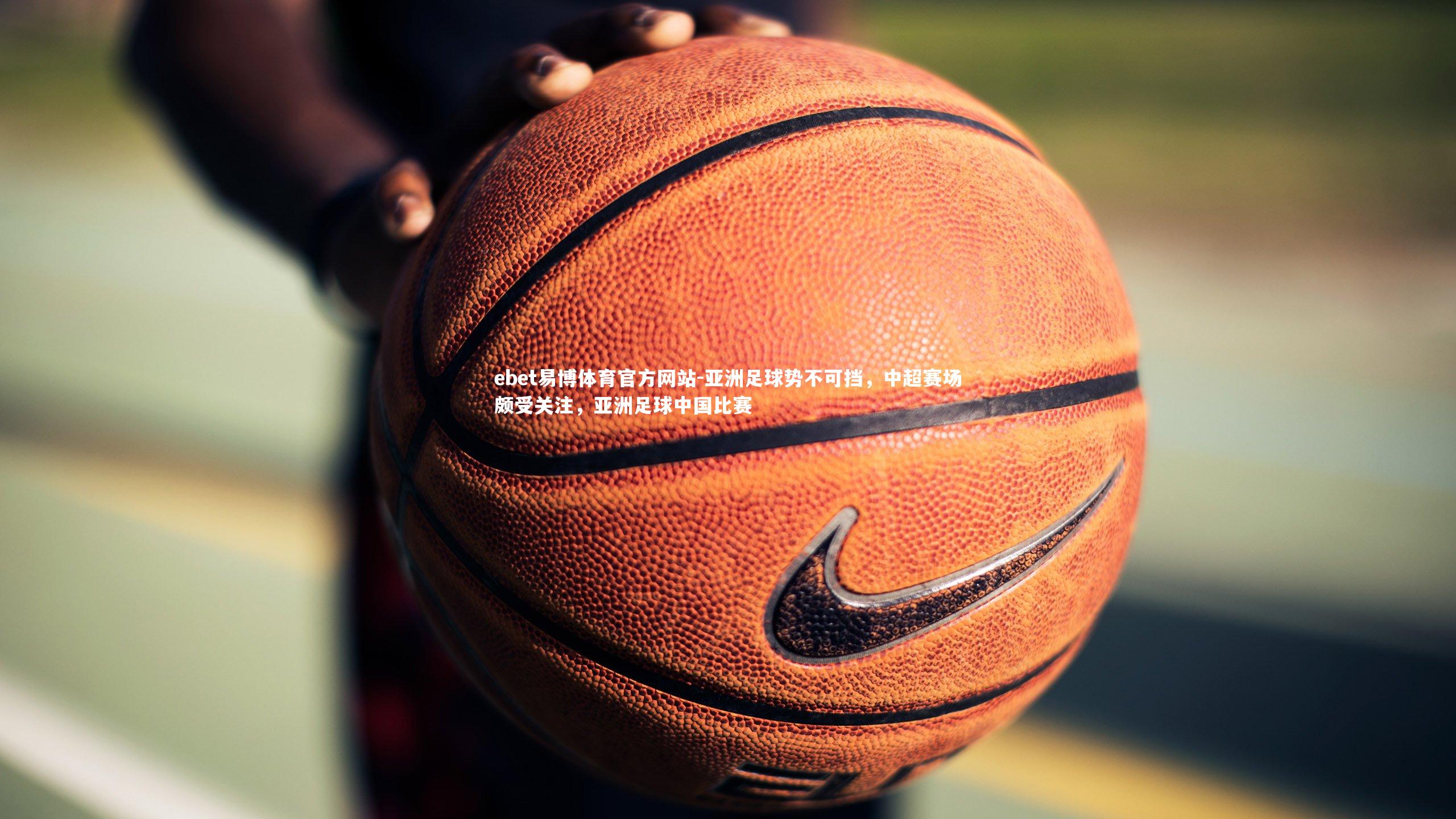 亚洲足球势不可挡，中超赛场颇受关注，亚洲足球中国比赛