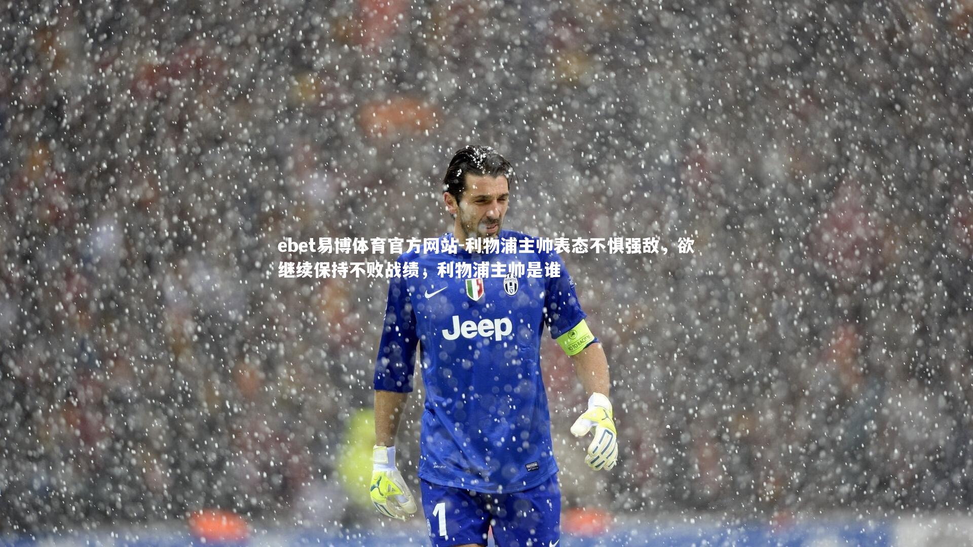 利物浦主帅表态不惧强敌，欲继续保持不败战绩，利物浦主帅是谁