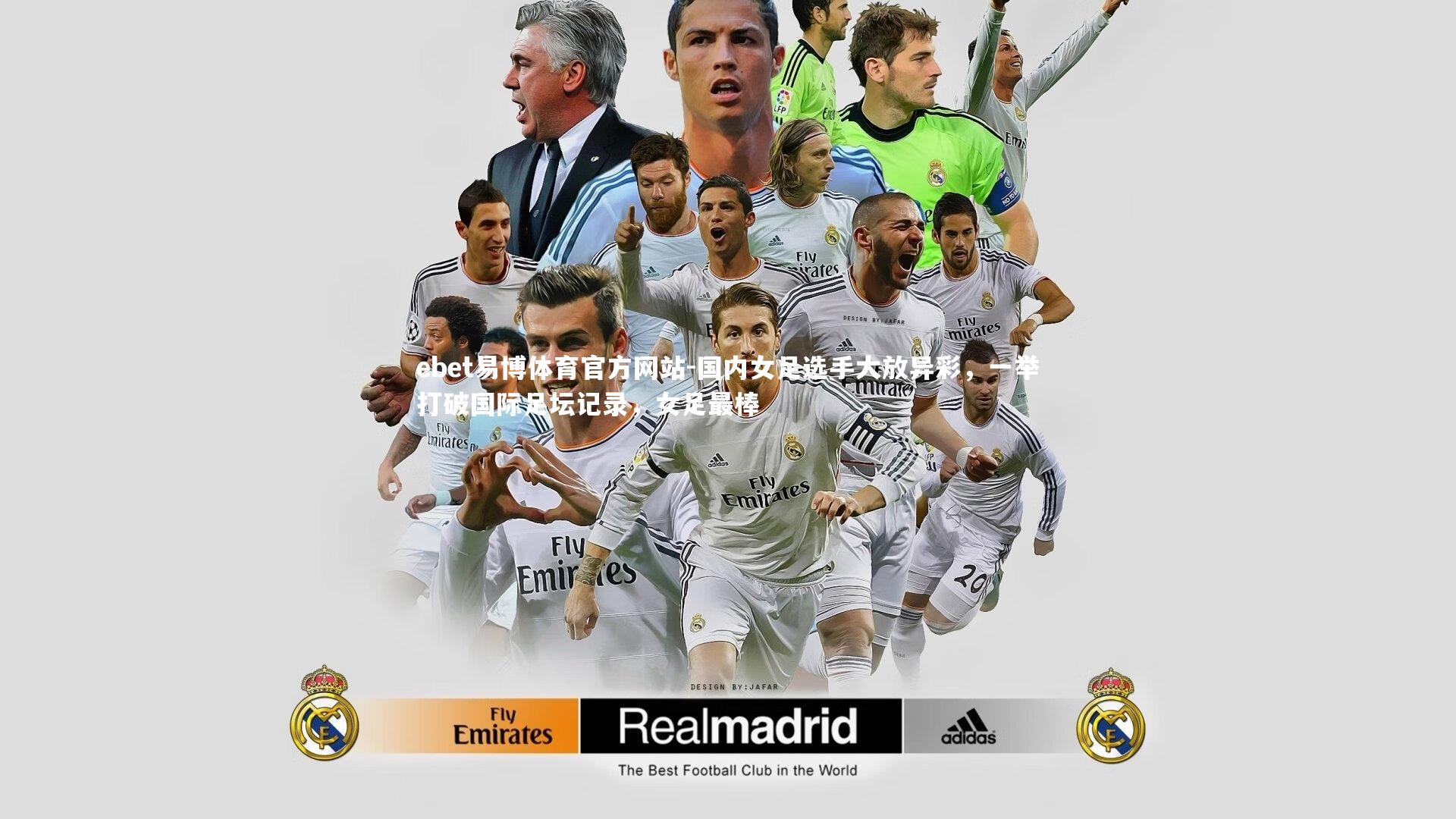 国内女足选手大放异彩，一举打破国际足坛记录，女足最棒