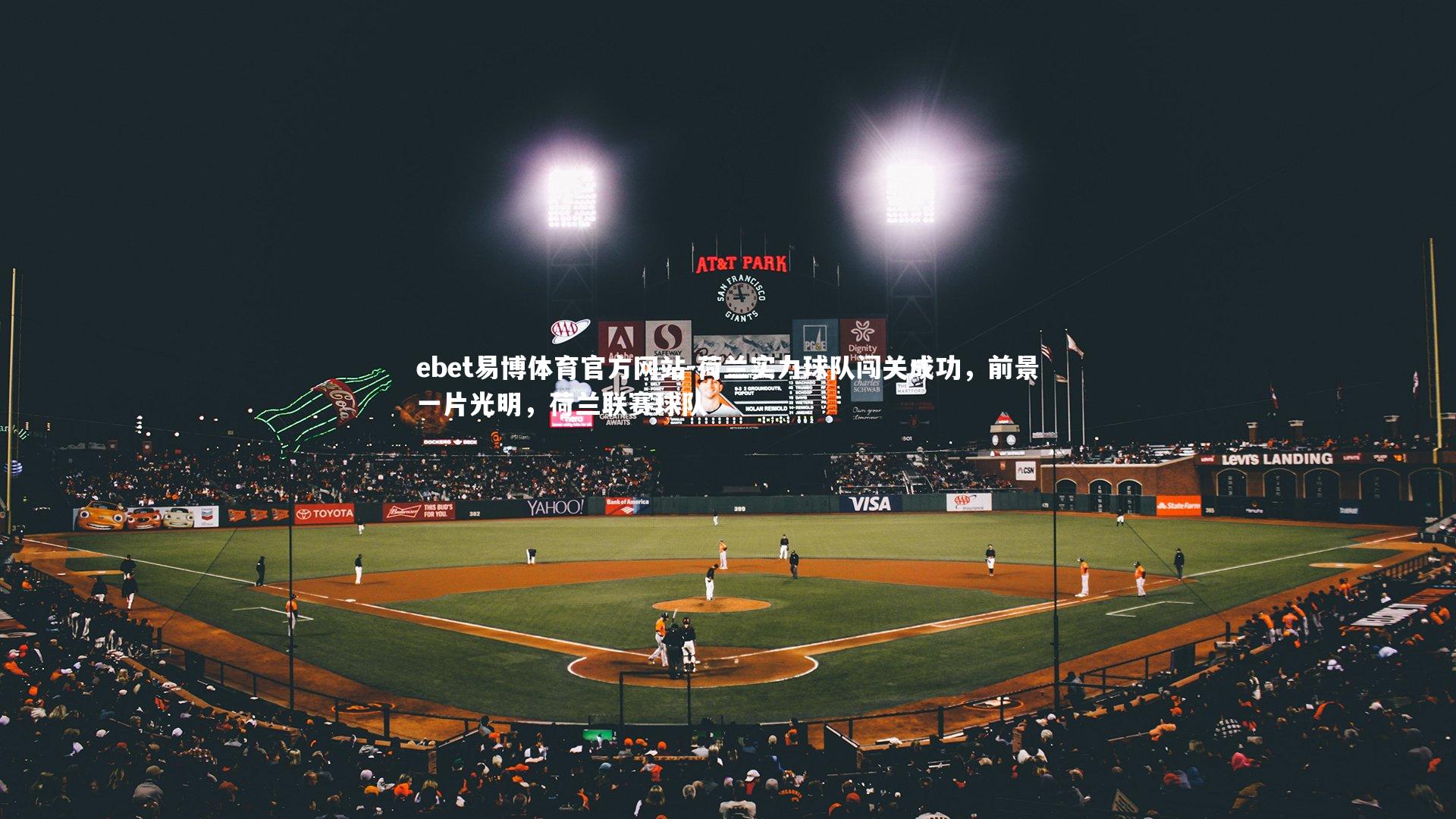 荷兰实力球队闯关成功，前景一片光明，荷兰联赛球队