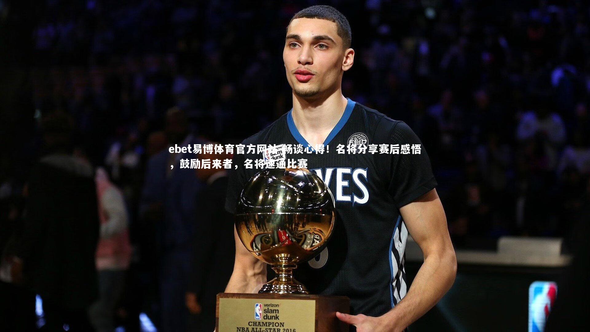 畅谈心得！名将分享赛后感悟，鼓励后来者，名将速通比赛