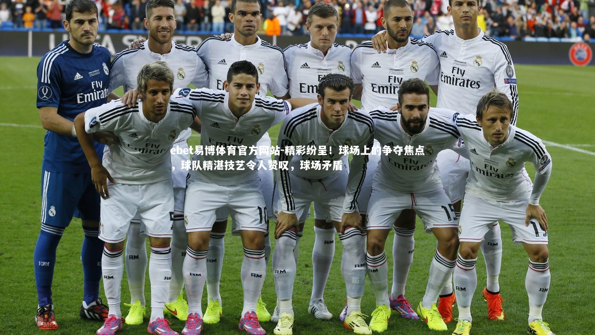 精彩纷呈!球场上的争夺焦点,球队精湛技艺令人赞叹,球场矛盾