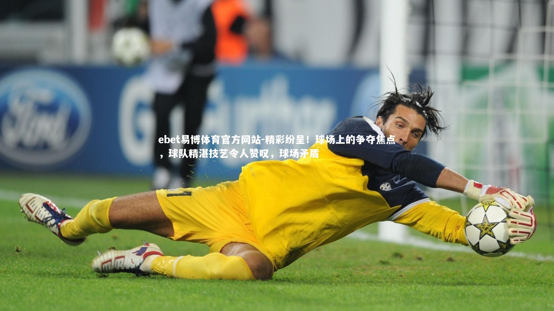 精彩纷呈!球场上的争夺焦点,球队精湛技艺令人赞叹,球场矛盾