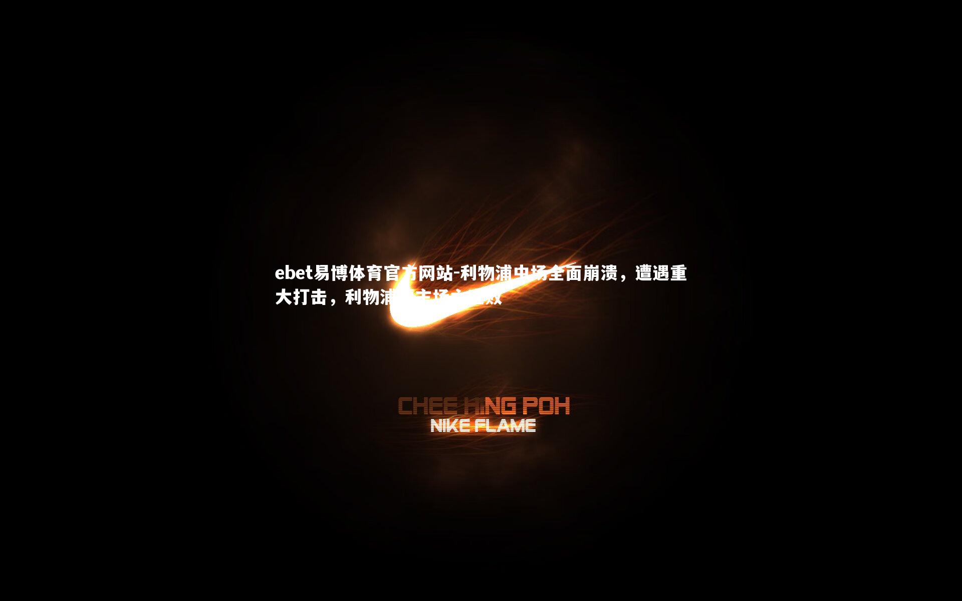 利物浦中场全面崩溃，遭遇重大打击，利物浦遭主场六连败