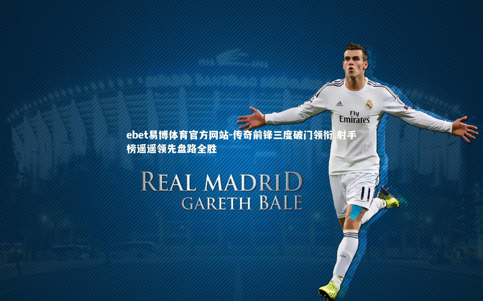 传奇前锋三度破门领衔 射手榜遥遥领先盘路全胜