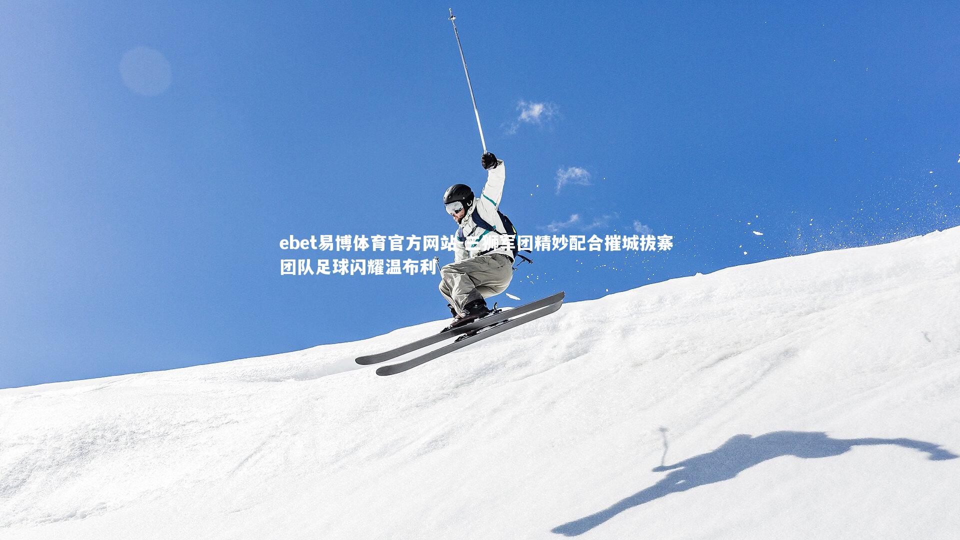 三狮军团精妙配合摧城拔寨 团队足球闪耀温布利