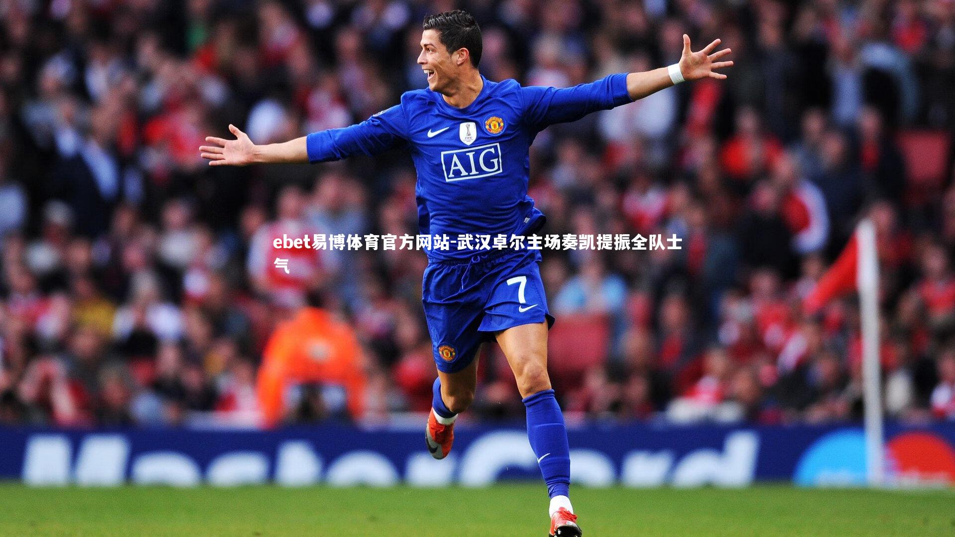 武汉卓尔主场奏凯提振全队士气