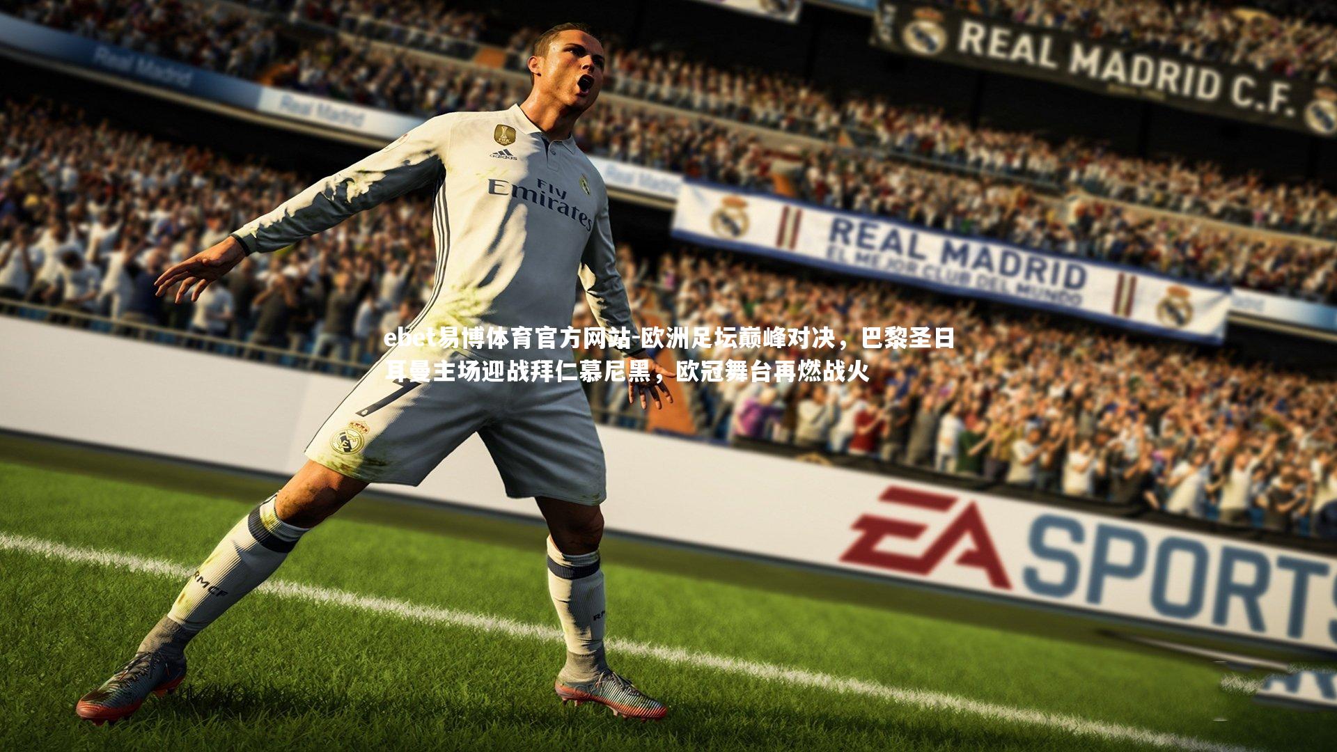 欧洲足坛巅峰对决，巴黎圣日耳曼主场迎战拜仁慕尼黑，欧冠舞台再燃战火