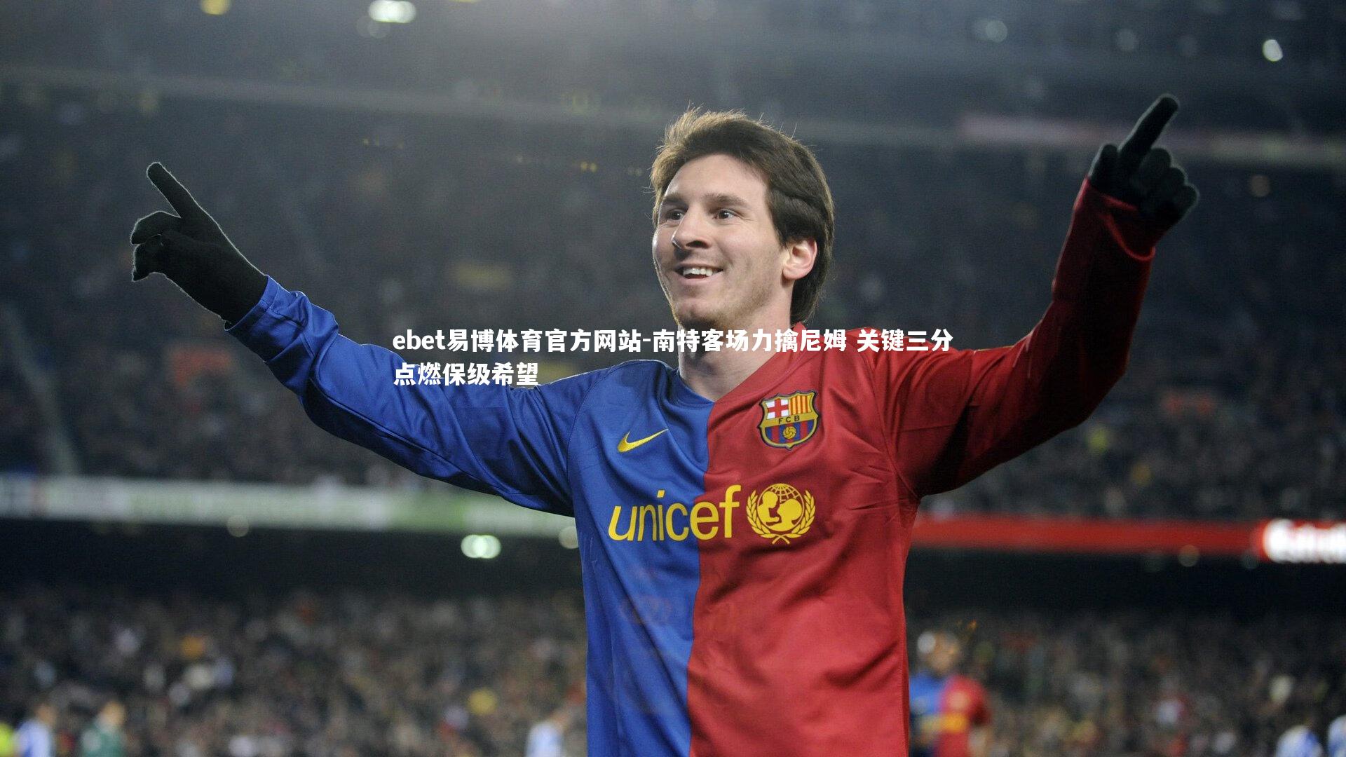 南特客场力擒尼姆 关键三分点燃保级希望