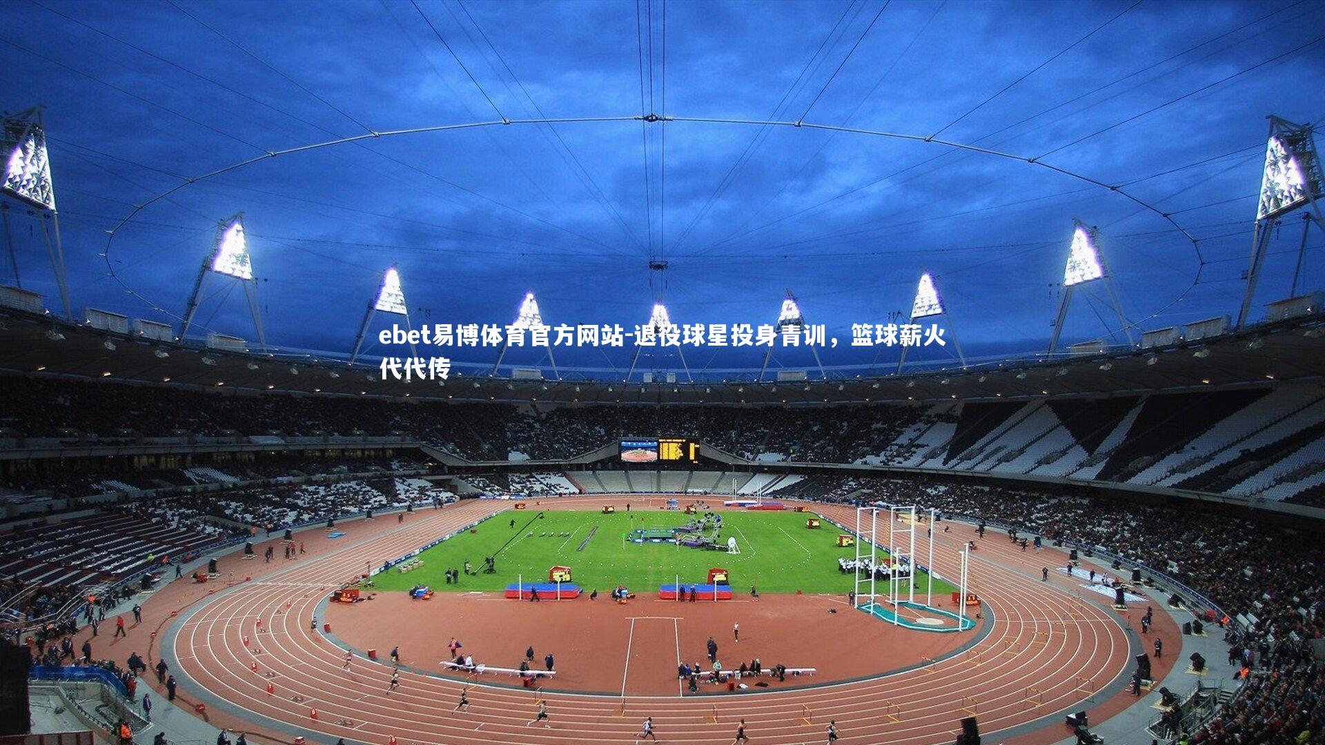 退役球星投身青训，篮球薪火代代传