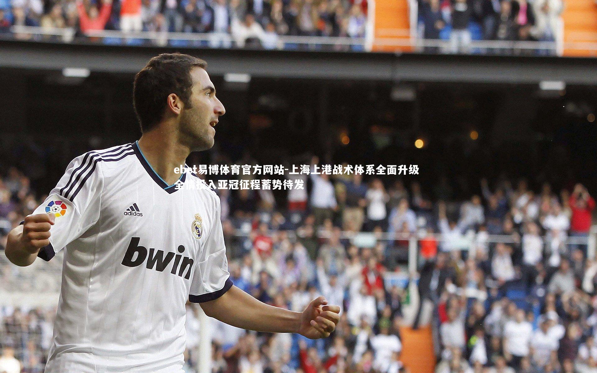 上海上港战术体系全面升级 全情投入亚冠征程蓄势待发