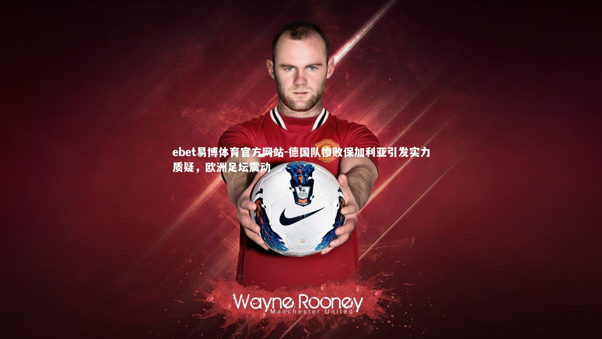 德国队惨败保加利亚引发实力质疑，欧洲足坛震动