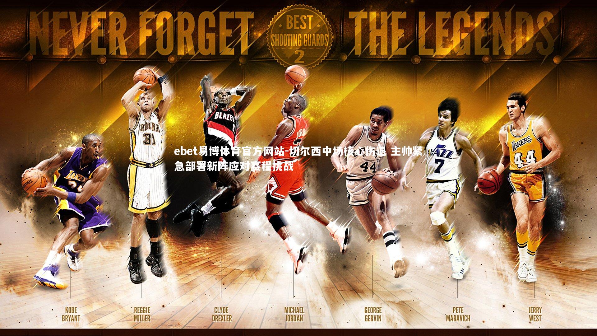 切尔西中场核心伤退 主帅紧急部署新阵应对赛程挑战