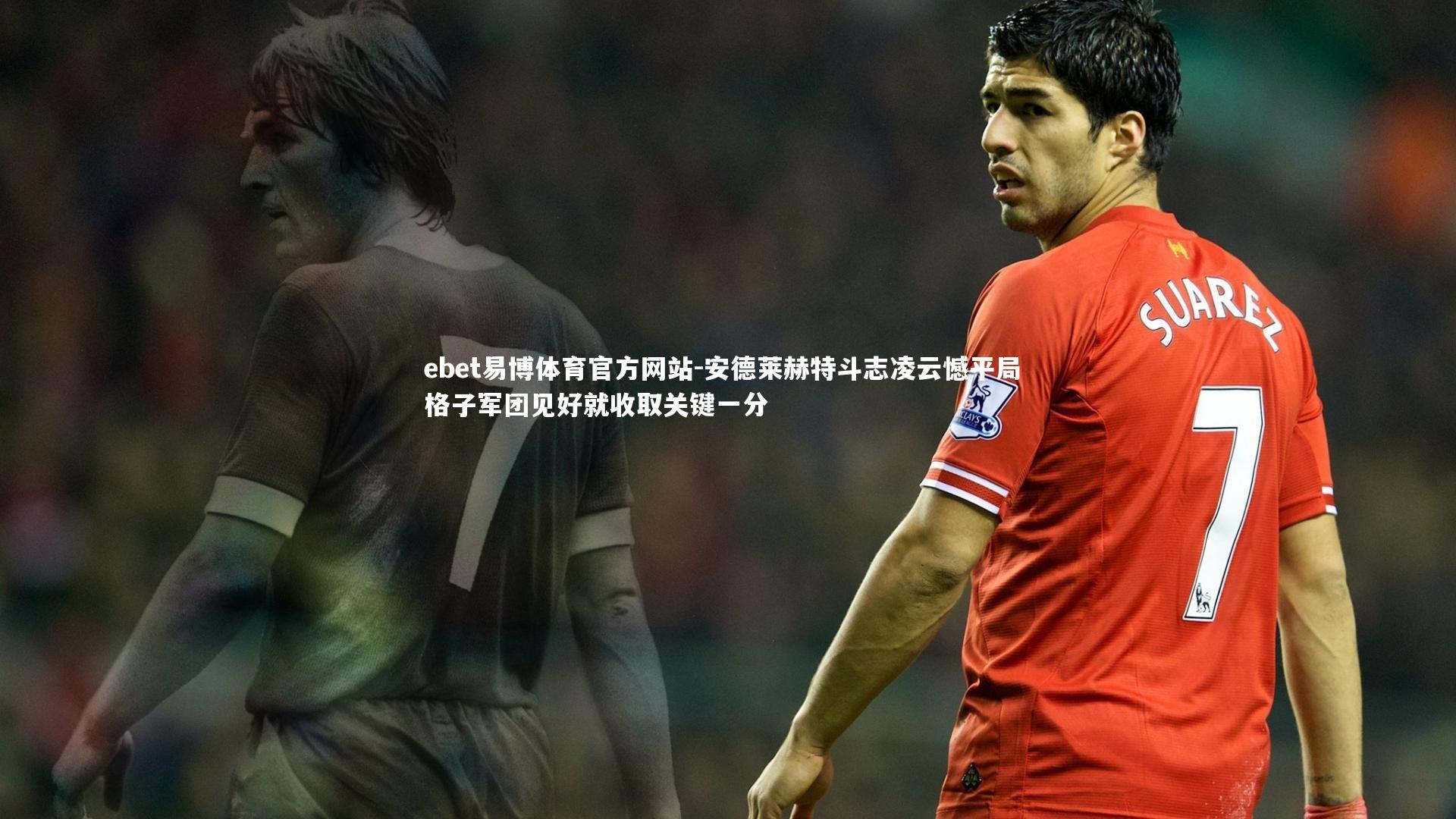 安德莱赫特斗志凌云憾平局 格子军团见好就收取关键一分