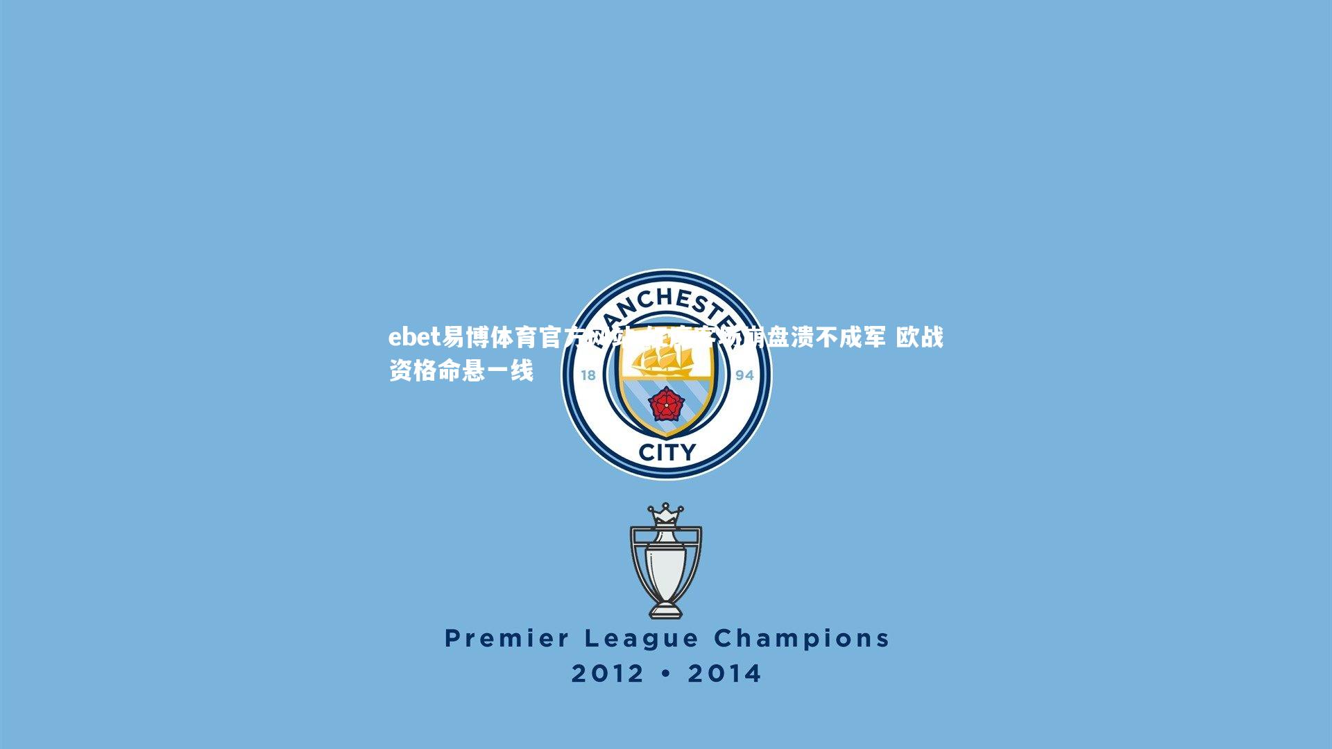 红魔客场崩盘溃不成军 欧战资格命悬一线