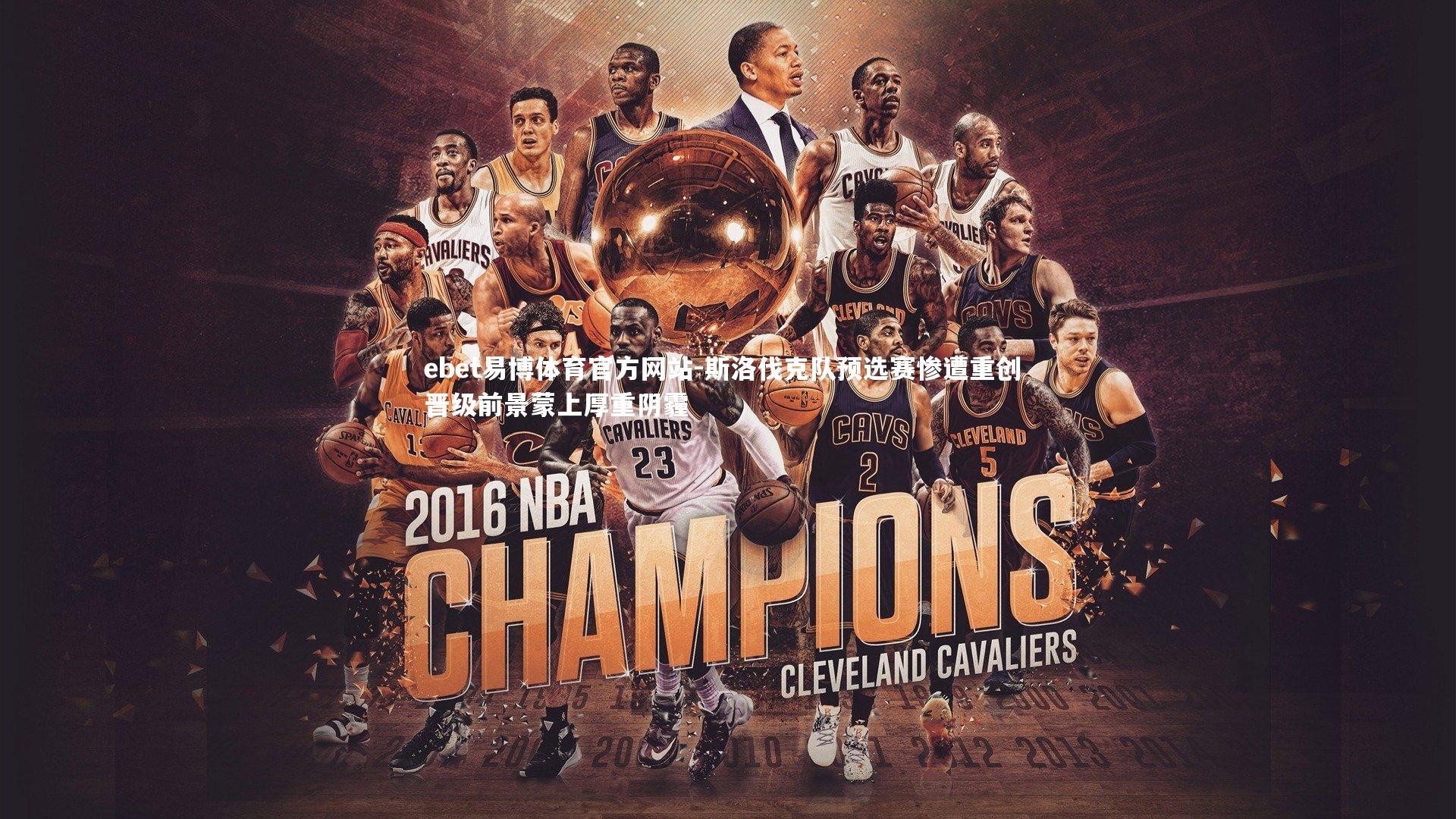 斯洛伐克队预选赛惨遭重创 晋级前景蒙上厚重阴霾