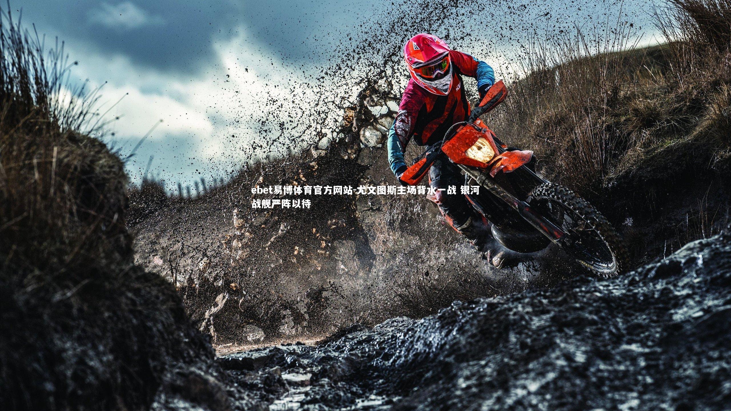 尤文图斯主场背水一战 银河战舰严阵以待