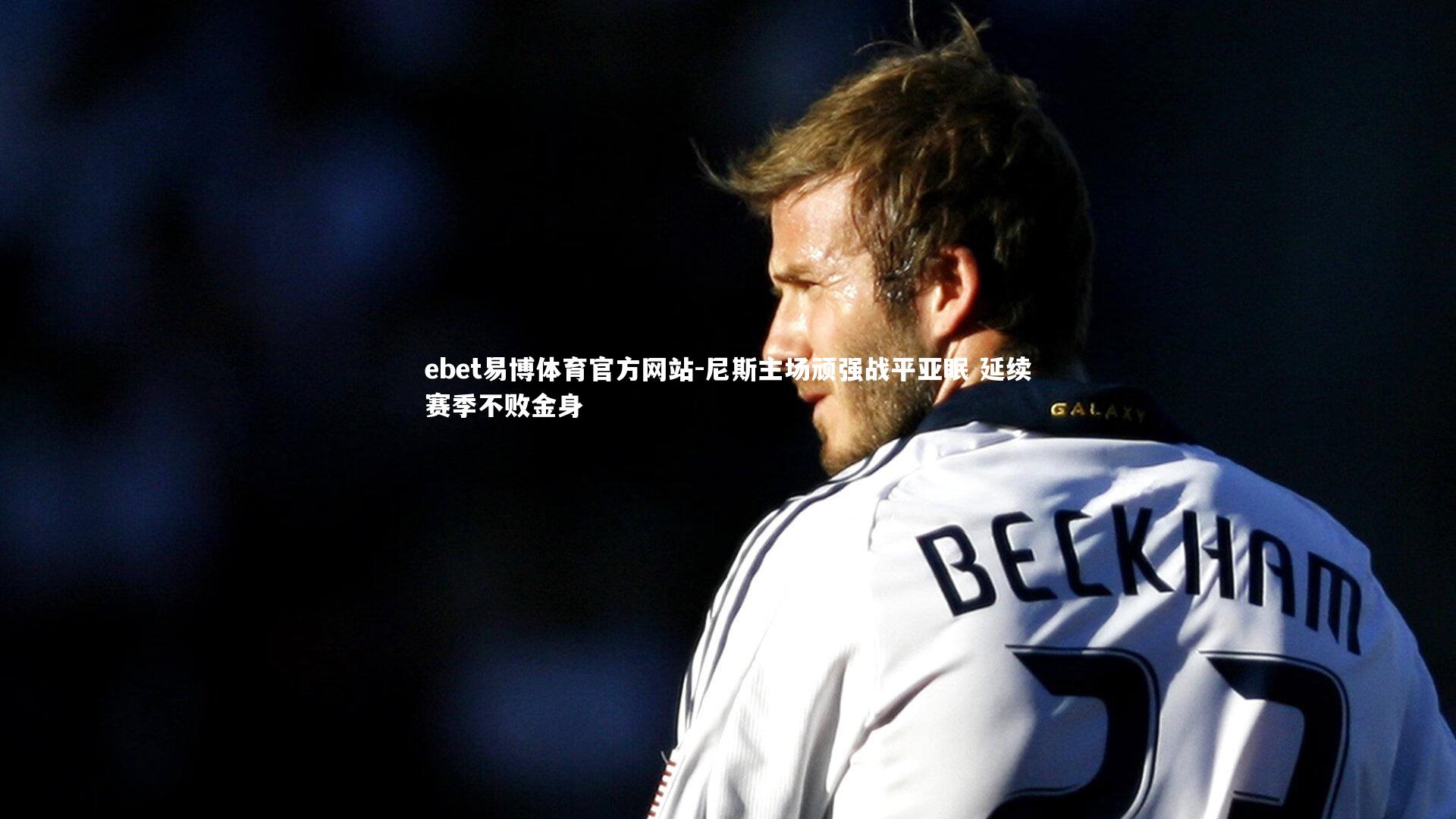 尼斯主场顽强战平亚眠 延续赛季不败金身