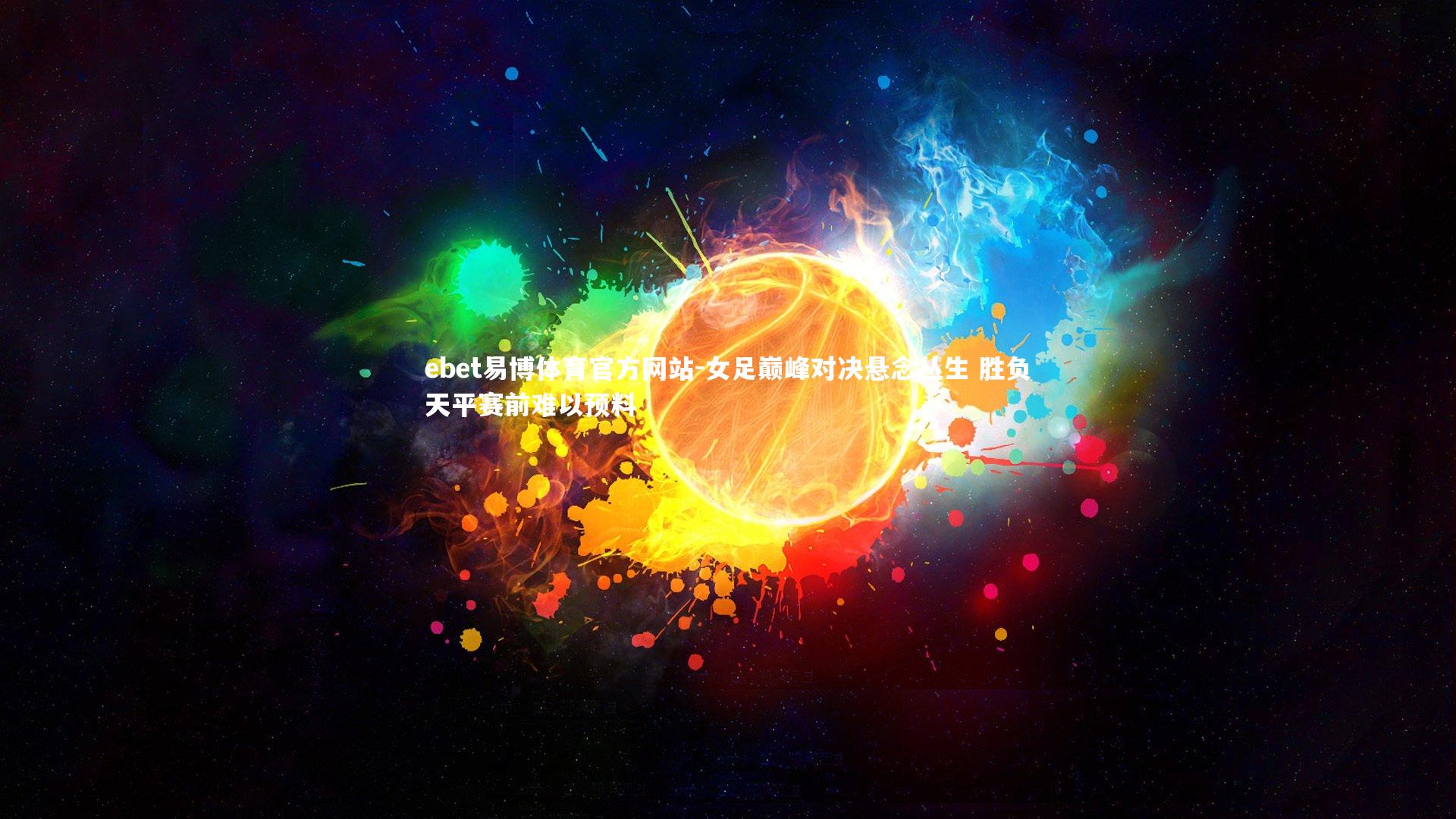 女足巅峰对决悬念丛生 胜负天平赛前难以预料