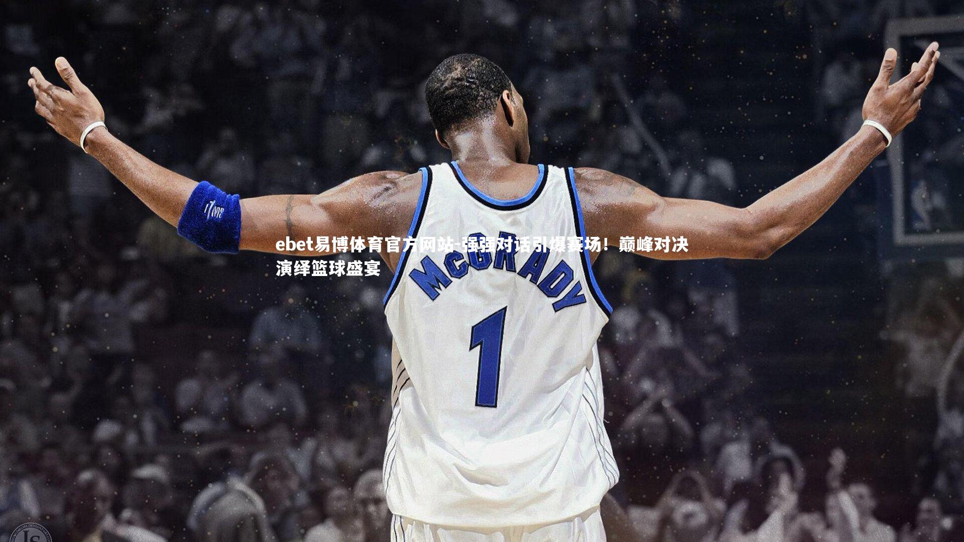 强强对话引爆赛场！巅峰对决演绎篮球盛宴