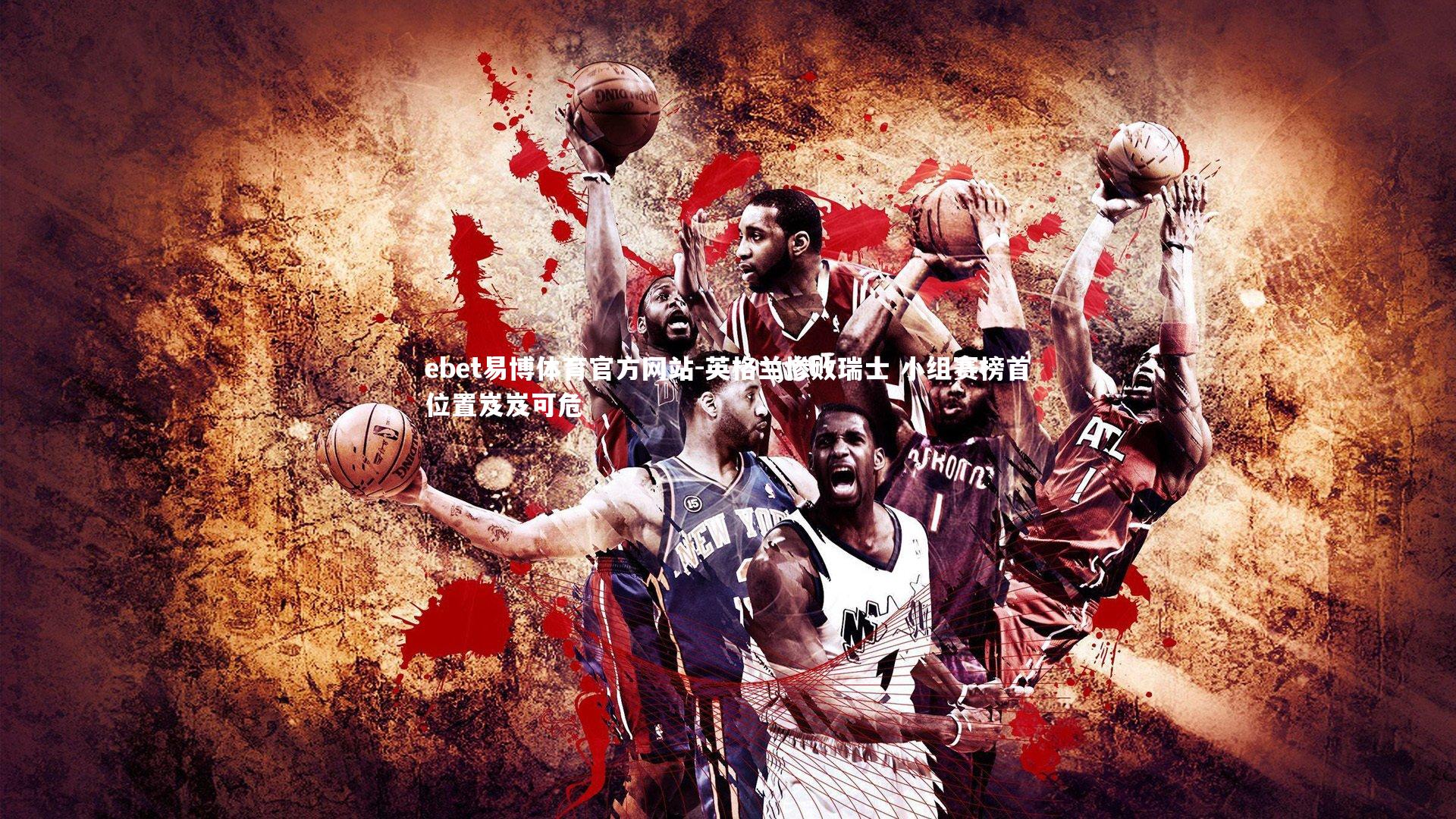 英格兰惨败瑞士 小组赛榜首位置岌岌可危