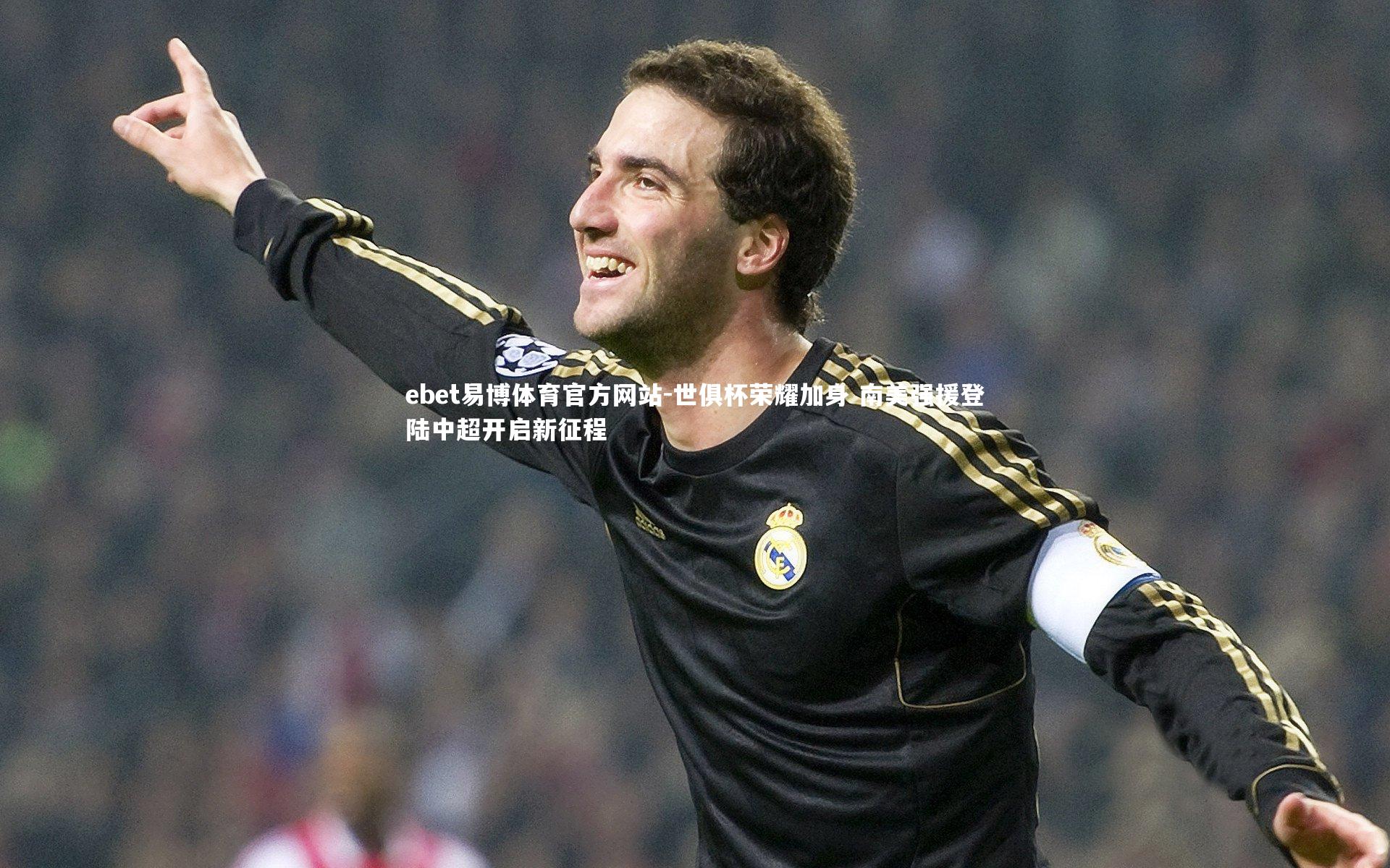 世俱杯荣耀加身 南美强援登陆中超开启新征程