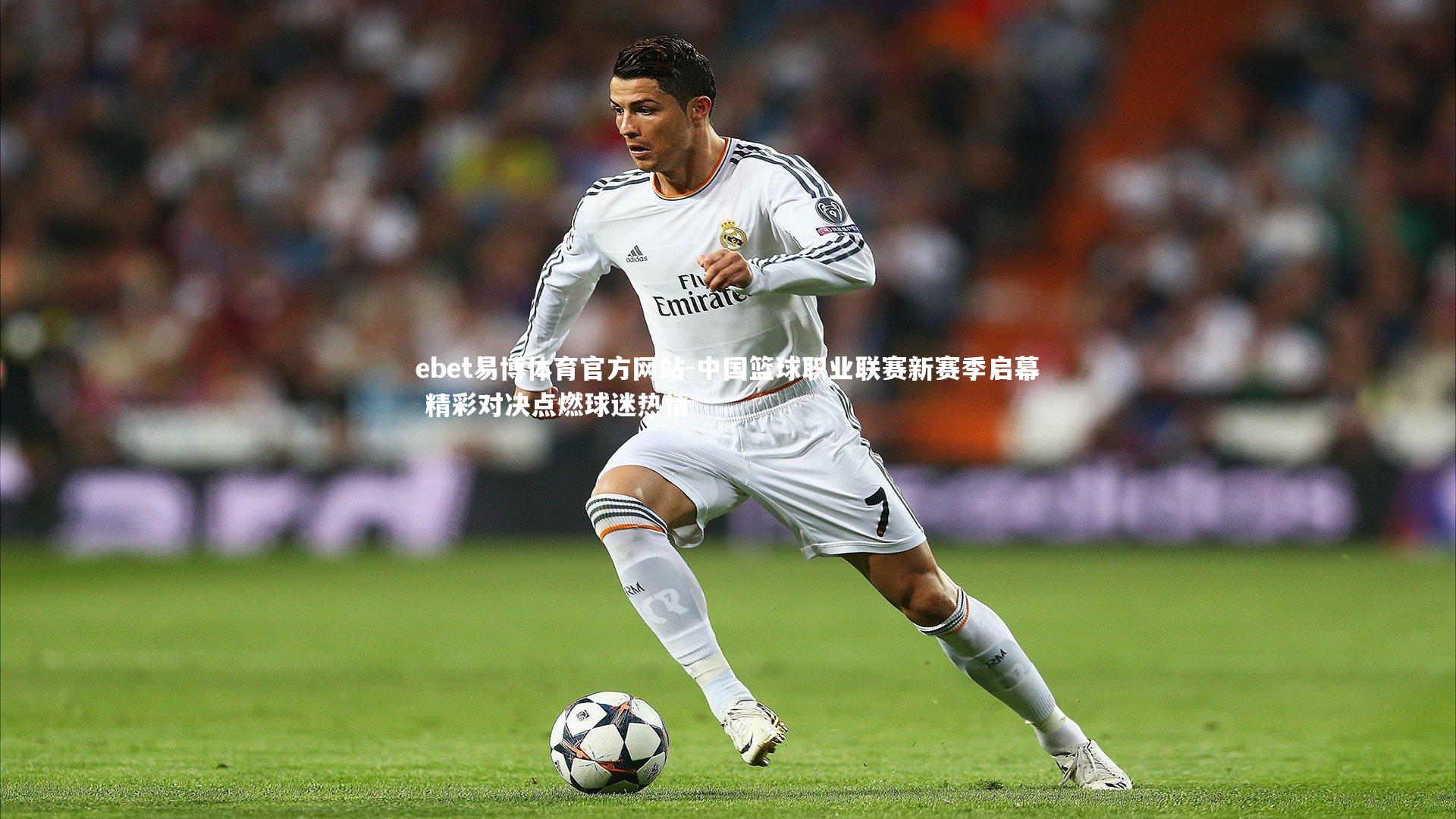 中国篮球职业联赛新赛季启幕 精彩对决点燃球迷热情