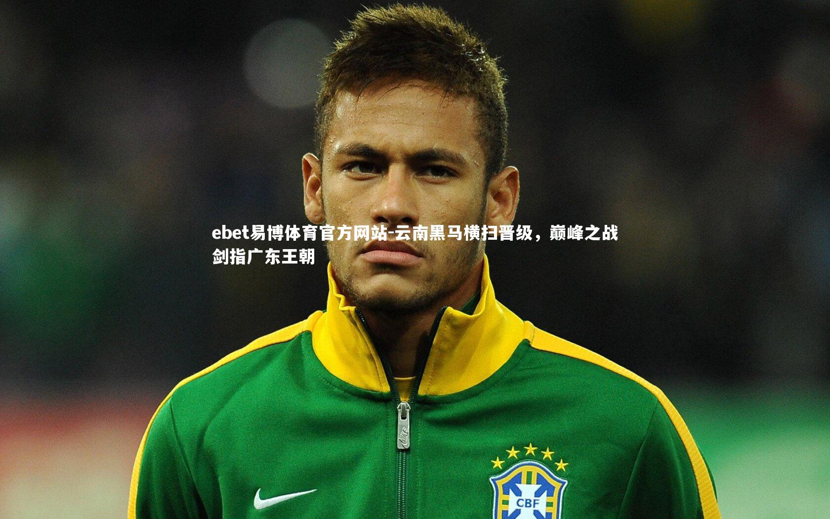 云南黑马横扫晋级，巅峰之战剑指广东王朝