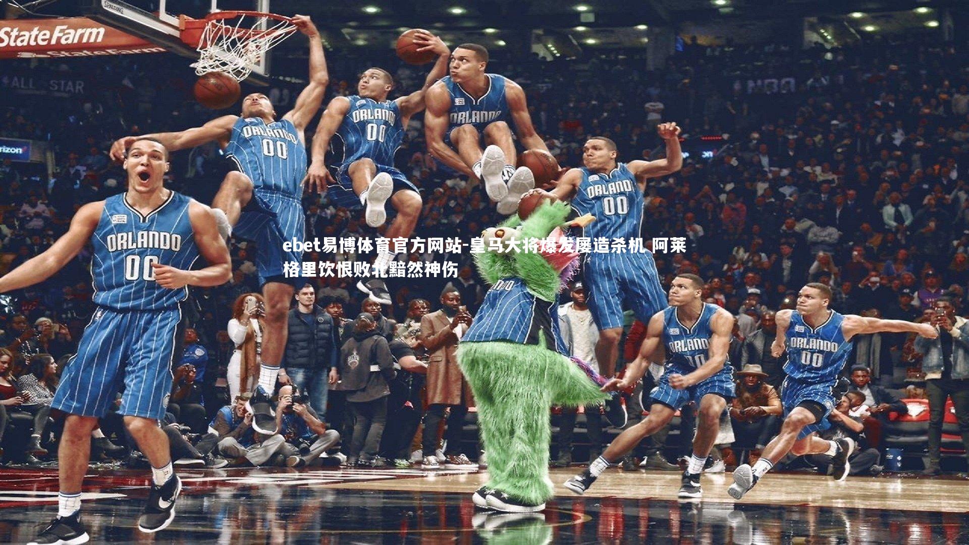 皇马大将爆发屡造杀机 阿莱格里饮恨败北黯然神伤