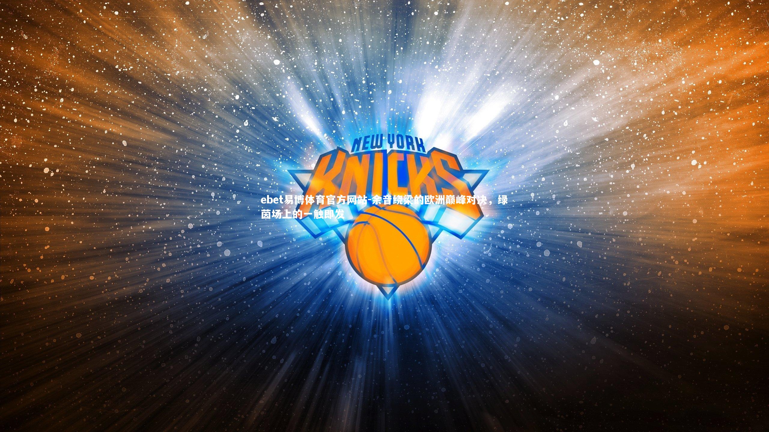 余音绕梁的欧洲巅峰对决，绿茵场上的一触即发