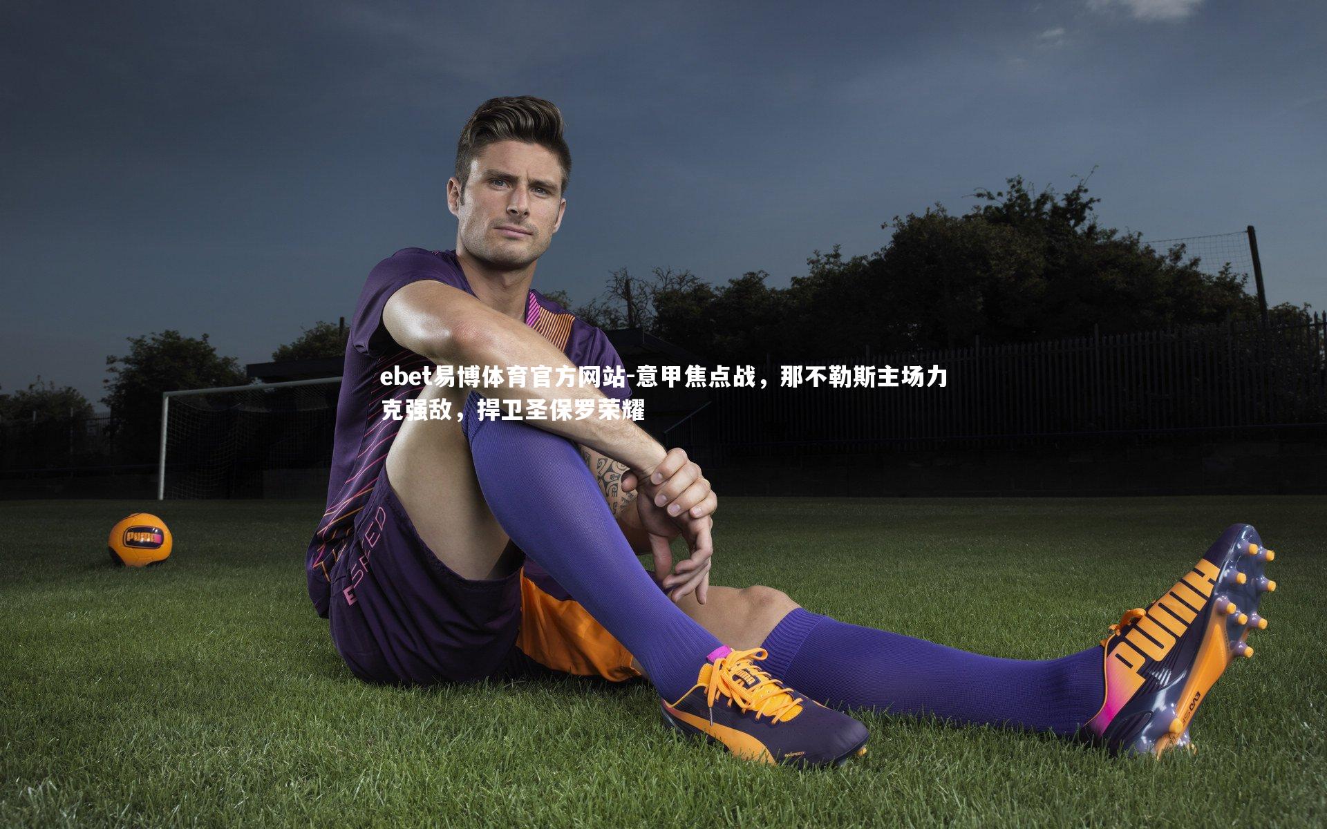 意甲焦点战，那不勒斯主场力克强敌，捍卫圣保罗荣耀