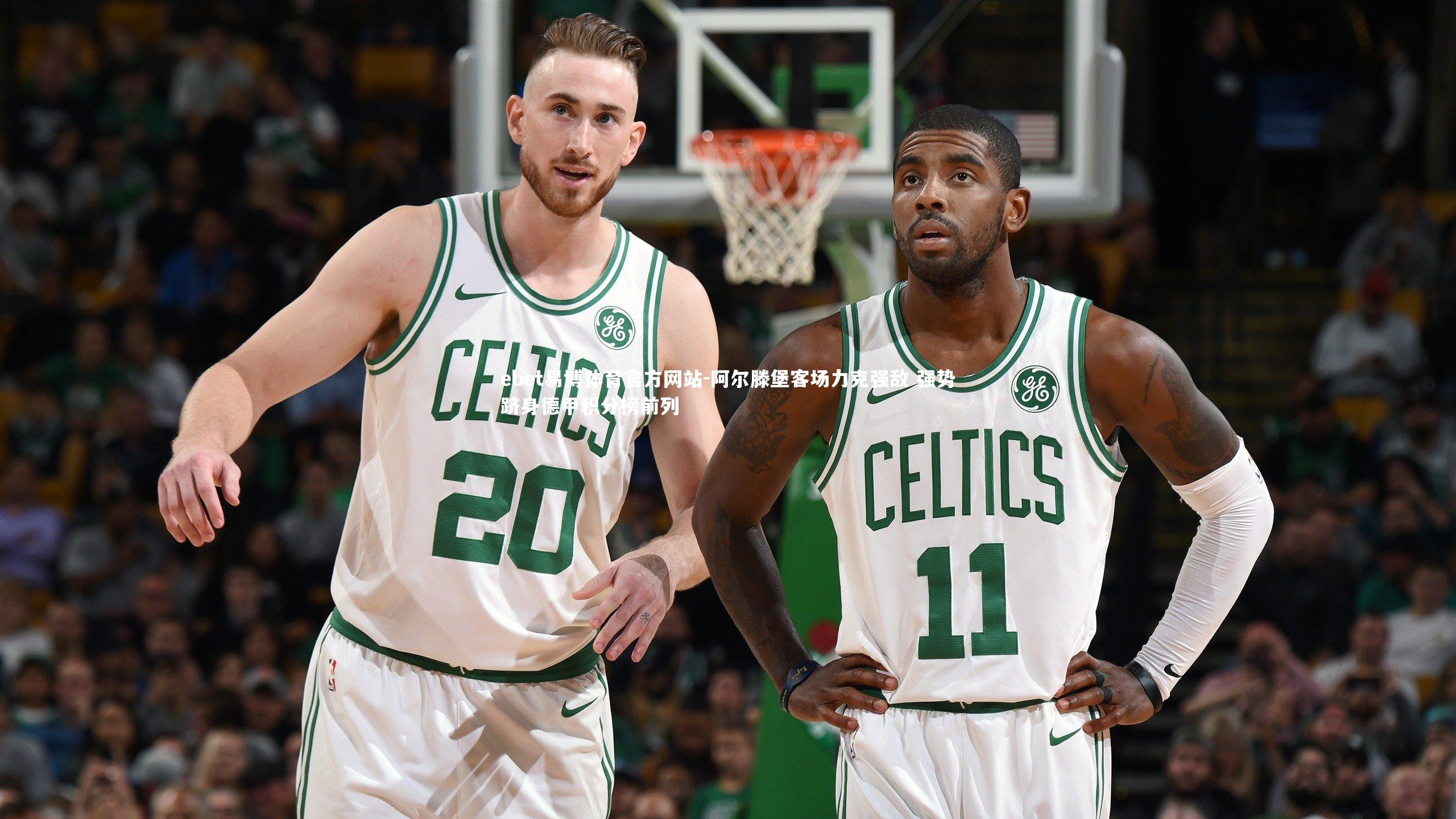 阿尔滕堡客场力克强敌 强势跻身德甲积分榜前列