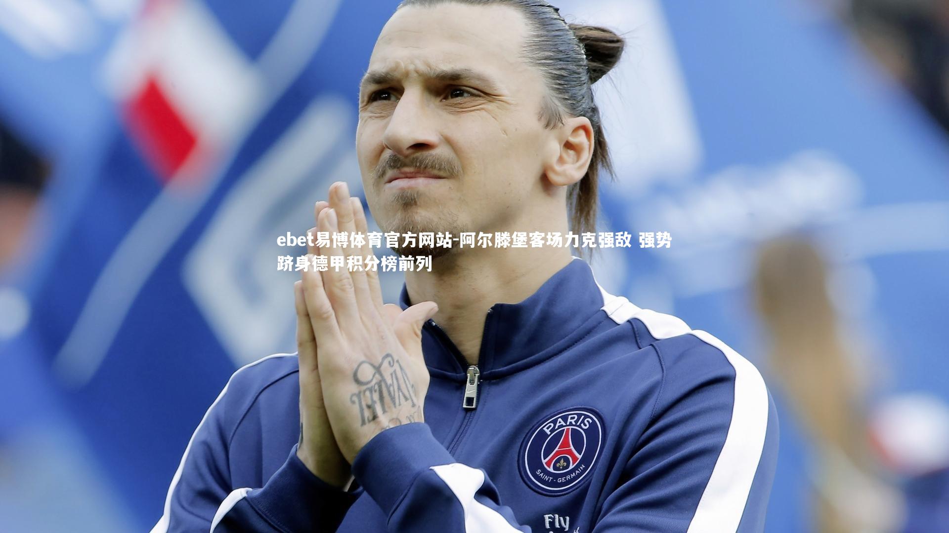 阿尔滕堡客场力克强敌 强势跻身德甲积分榜前列