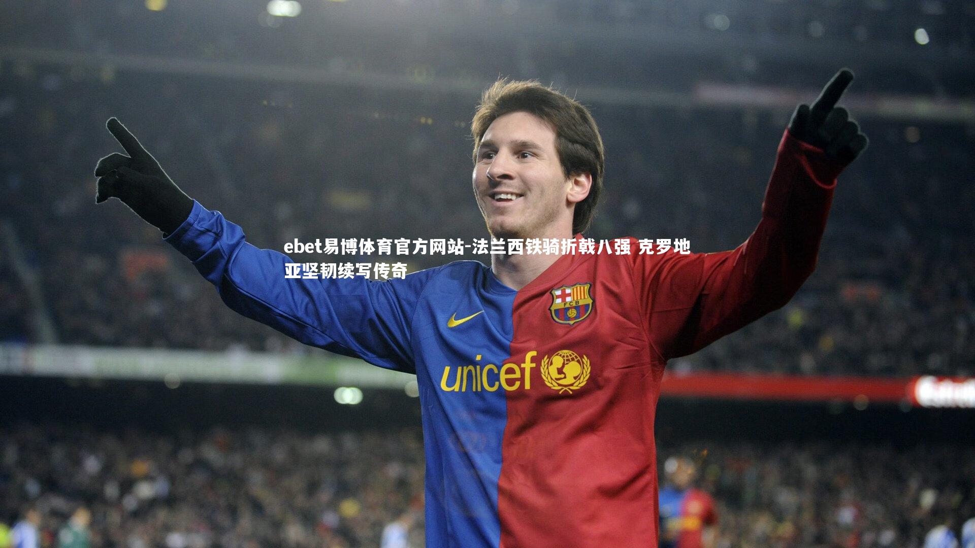 法兰西铁骑折戟八强 克罗地亚坚韧续写传奇