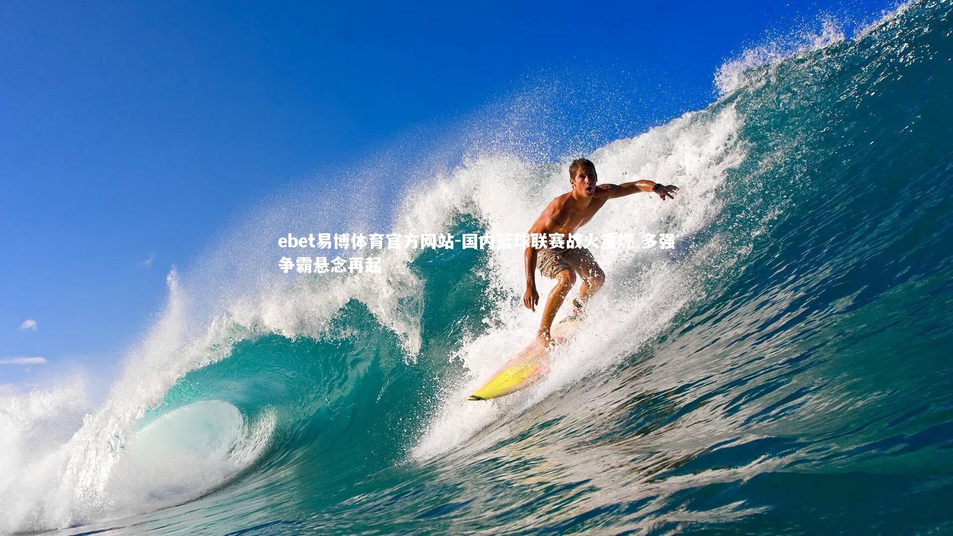 国内篮球联赛战火重燃 多强争霸悬念再起