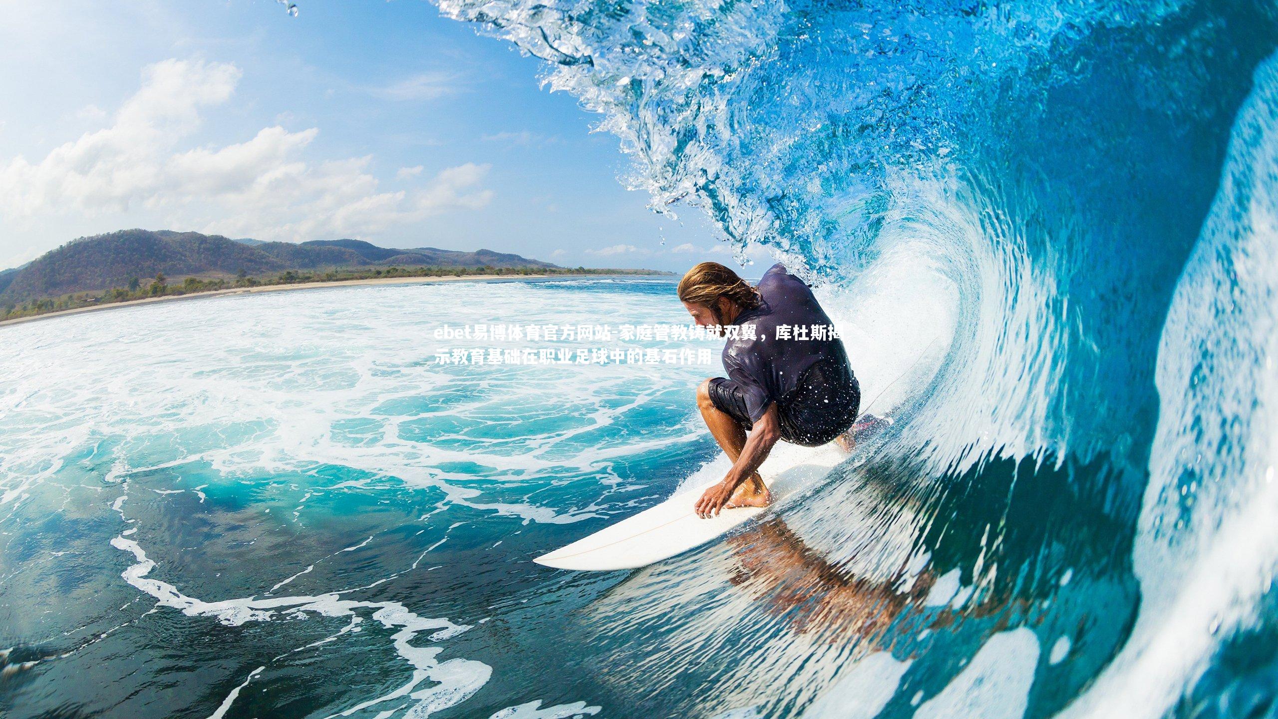 家庭管教铸就双翼，库杜斯揭示教育基础在职业足球中的基石作用