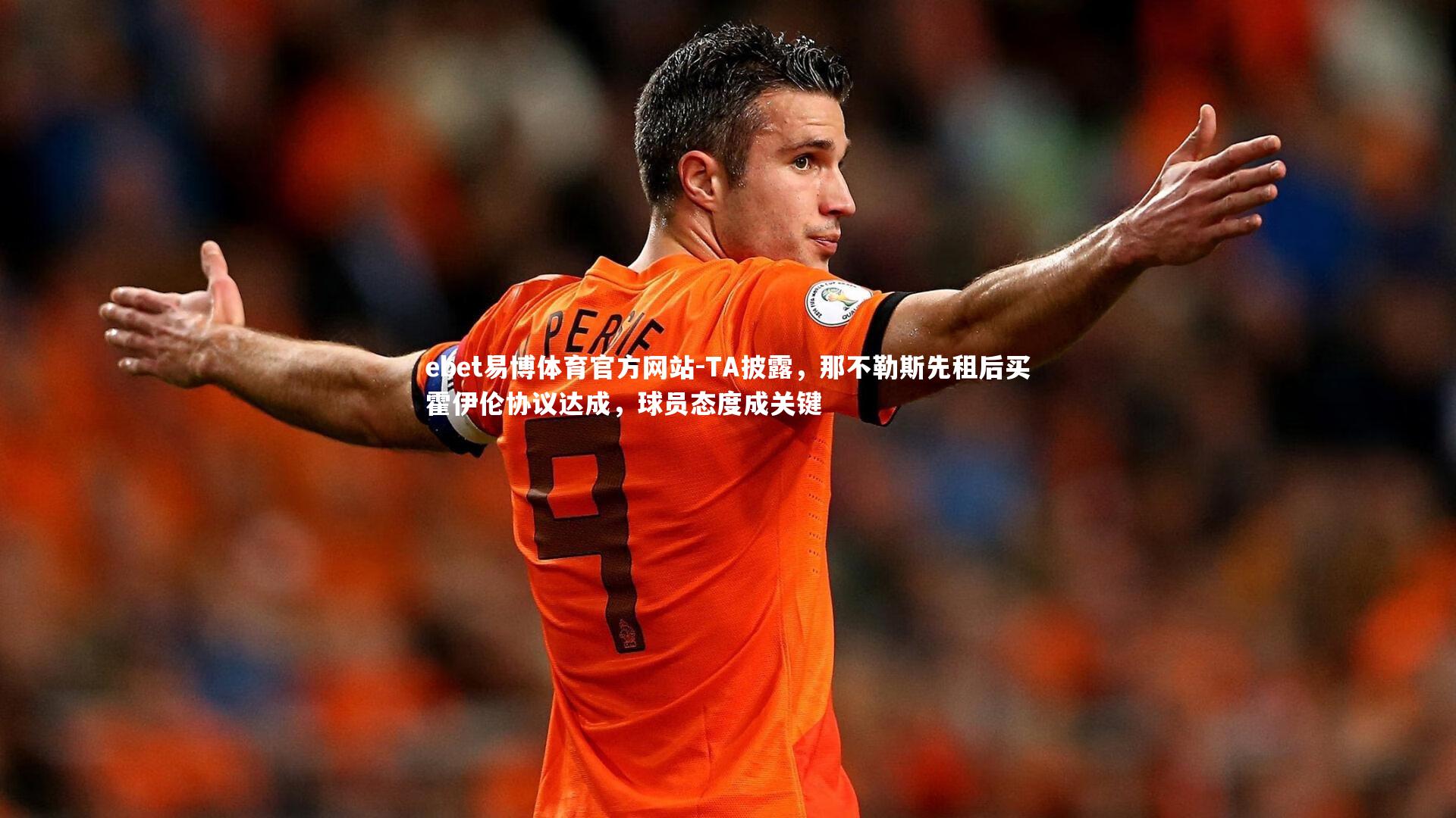 TA披露，那不勒斯先租后买霍伊伦协议达成，球员态度成关键